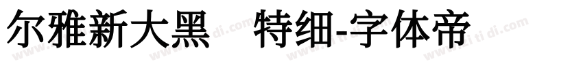 尔雅新大黑 特细字体转换